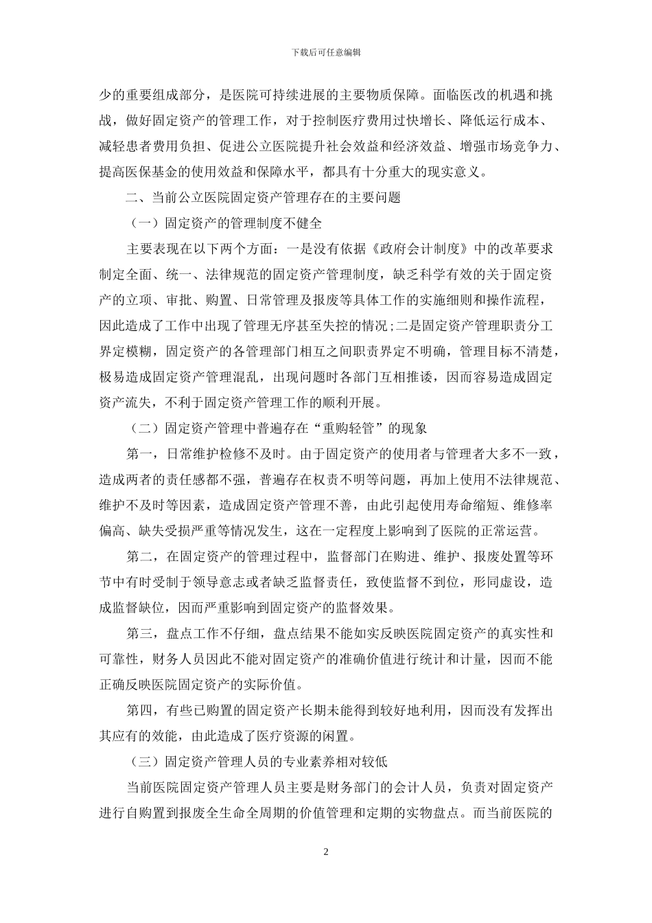 公立医院固定资产管理问题及解决方案探讨_第2页