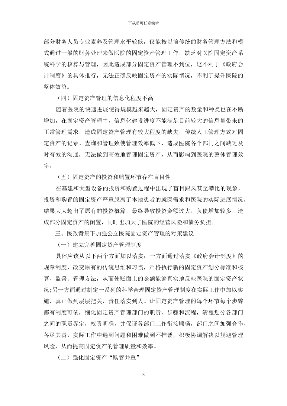 公立医院固定资产管理问题及解决方案探讨_第3页