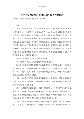 公立医院固定资产管理问题及解决方案探讨