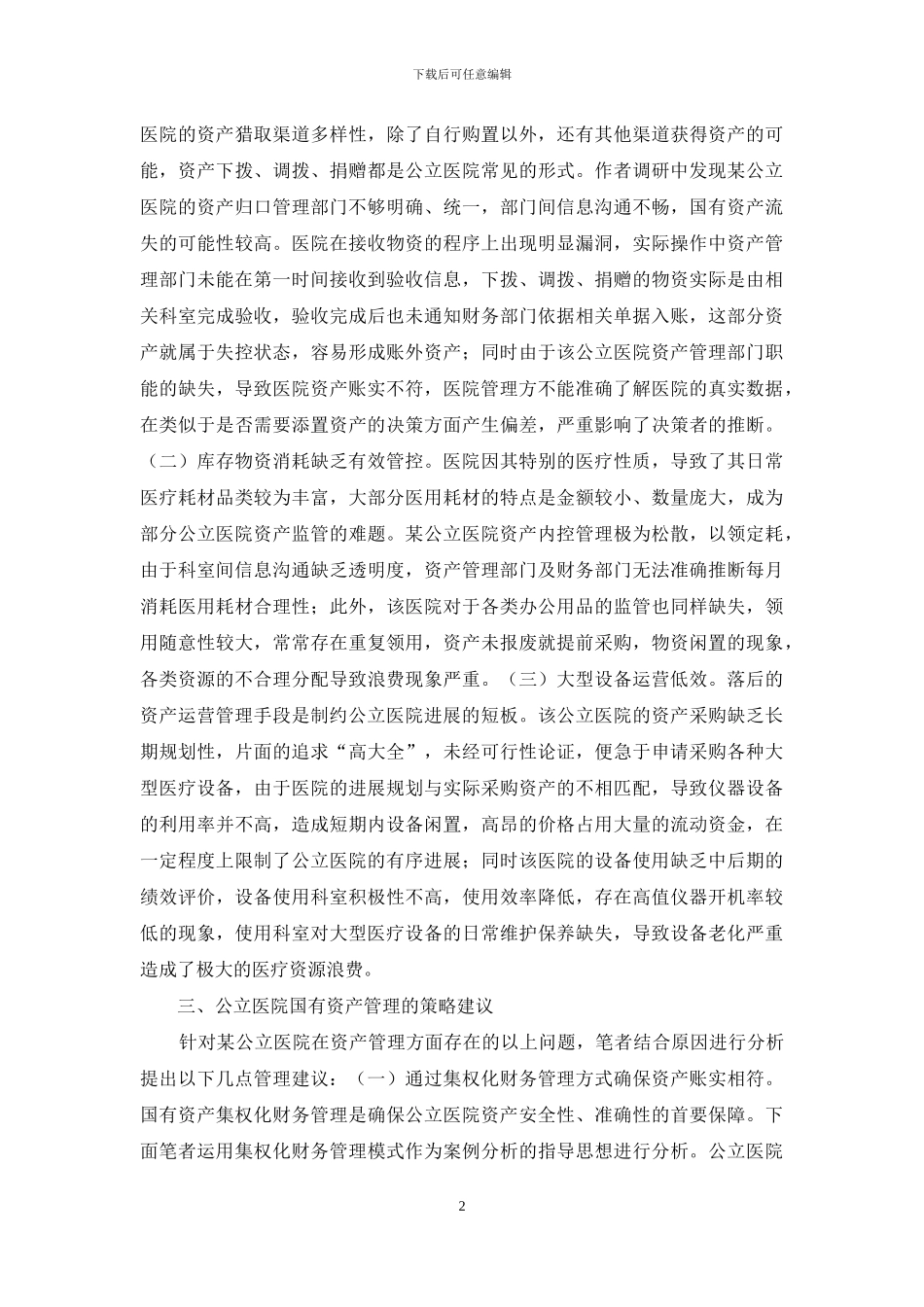 公立医院国有资产管理能力研究_第2页