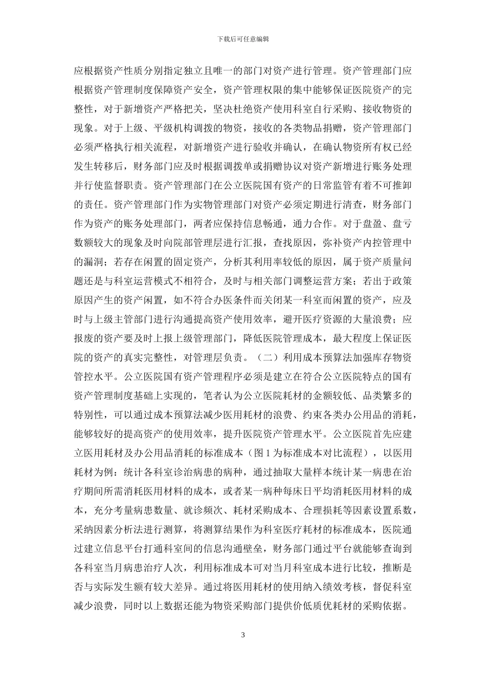 公立医院国有资产管理能力研究_第3页