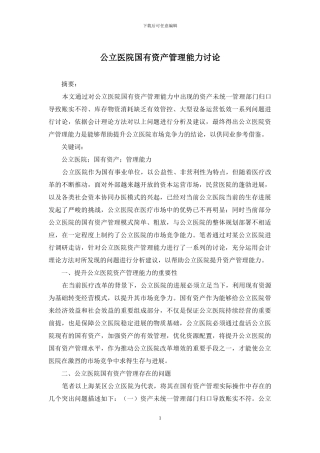 公立医院国有资产管理能力研究