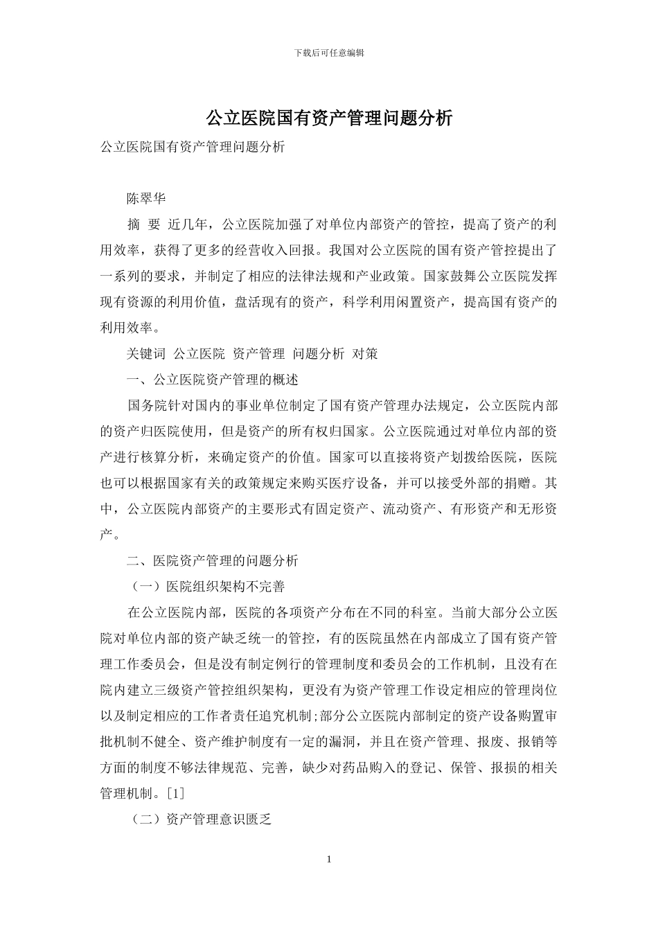 公立医院国有资产管理问题分析_第1页