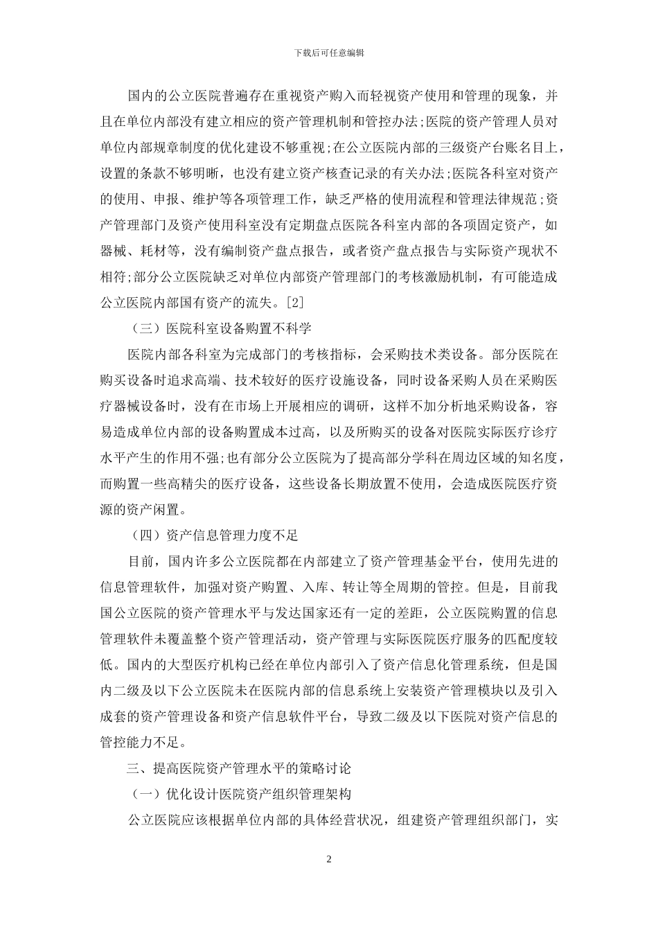 公立医院国有资产管理问题分析_第2页