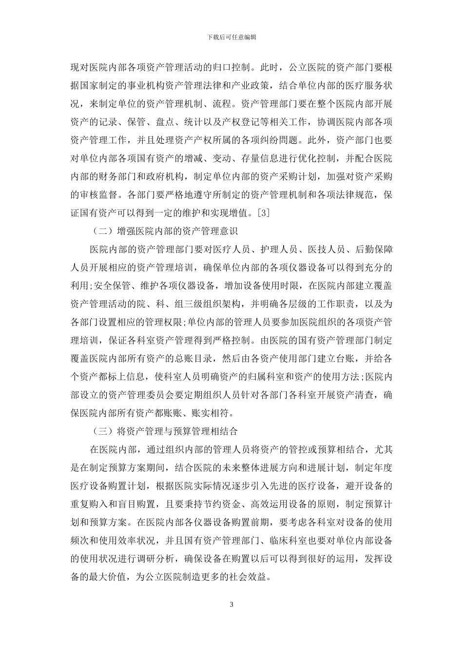 公立医院国有资产管理问题分析_第3页