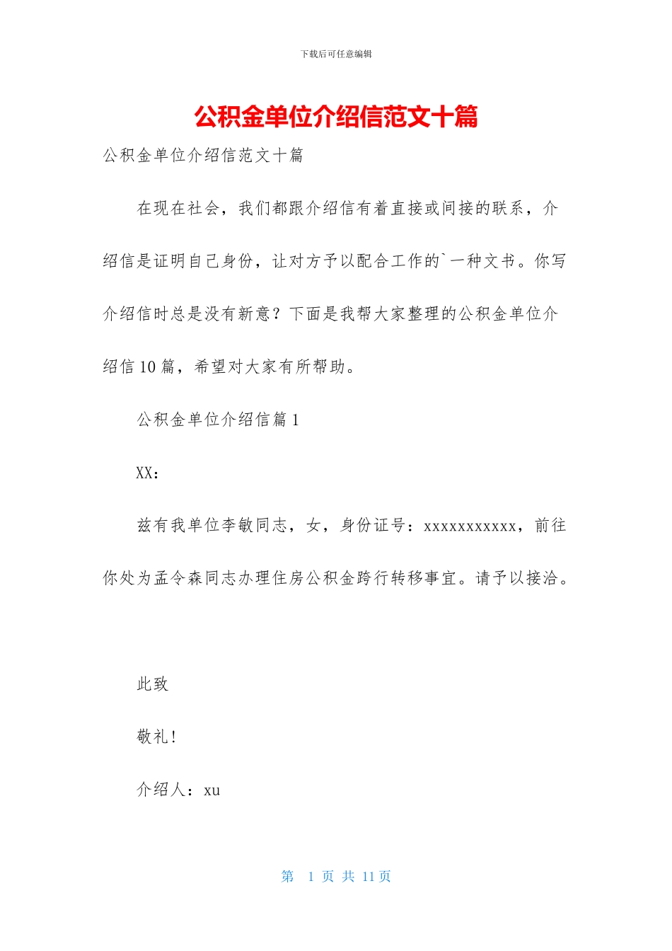 公积金单位介绍信范文十篇-1_第1页