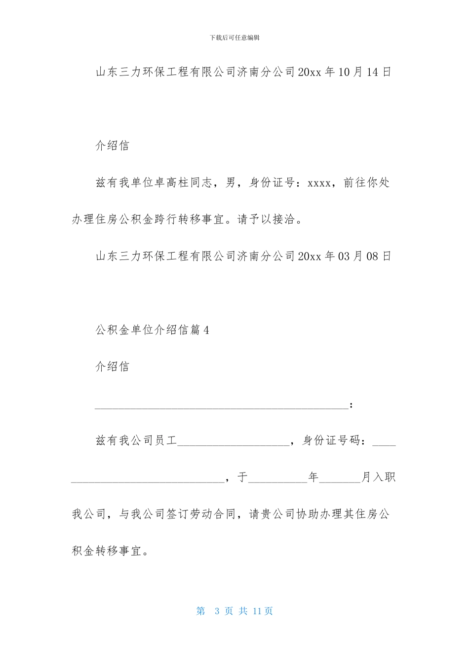 公积金单位介绍信范文十篇-1_第3页