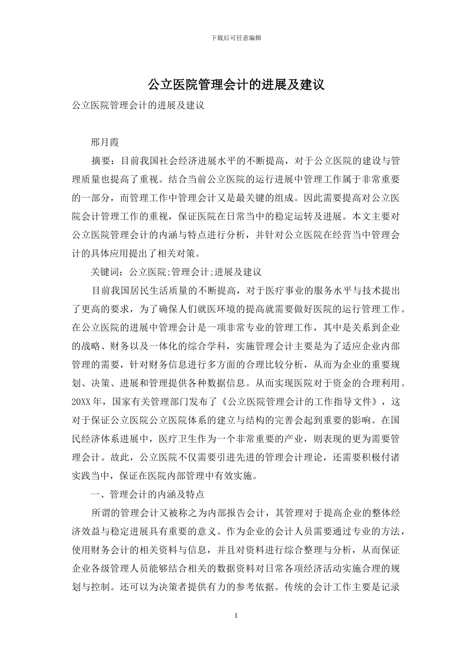 公立医院管理会计的发展及建议_第1页