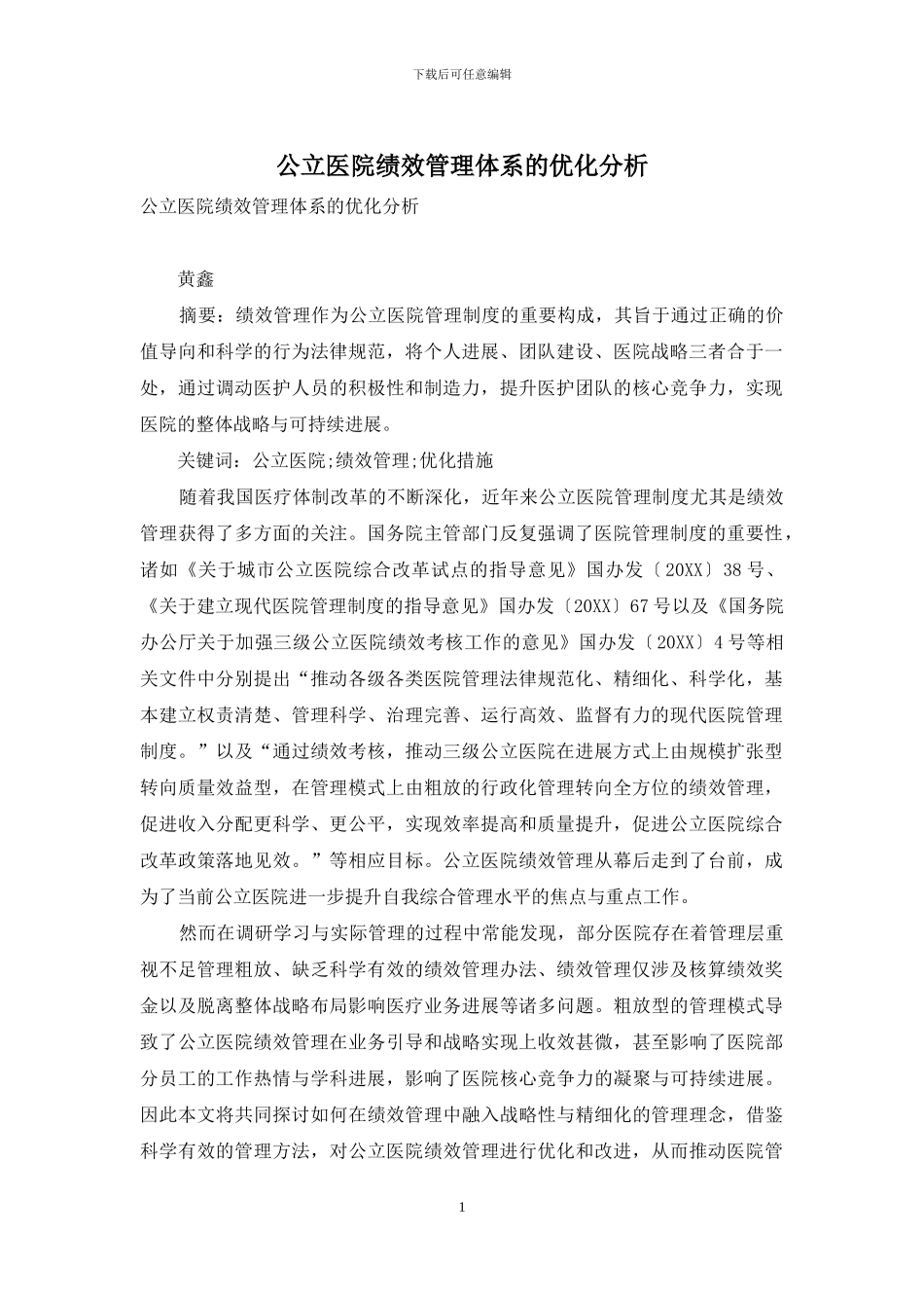 公立医院绩效管理体系的优化分析_第1页