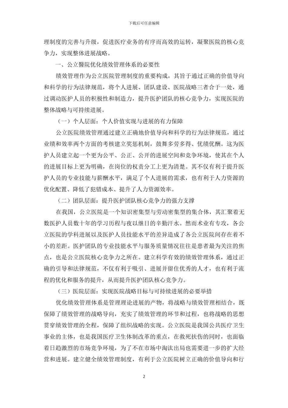 公立医院绩效管理体系的优化分析_第2页