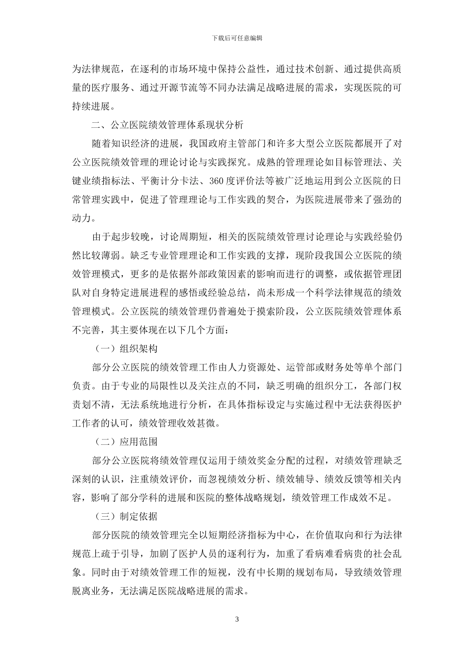 公立医院绩效管理体系的优化分析_第3页