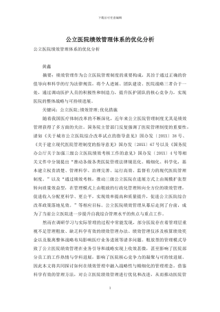 公立医院绩效管理体系的优化分析