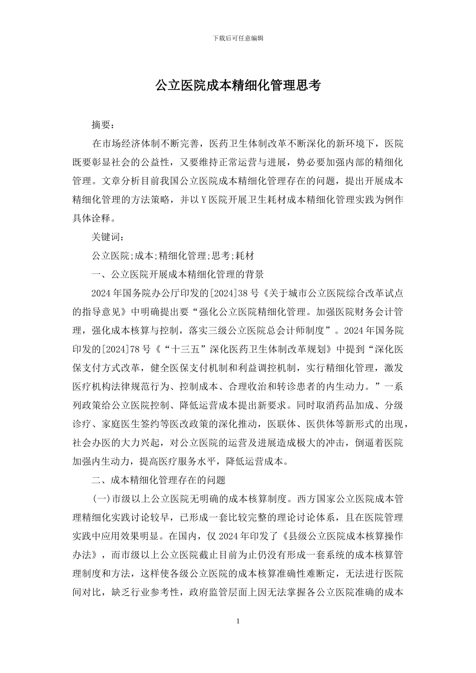 公立医院成本精细化管理思考_第1页