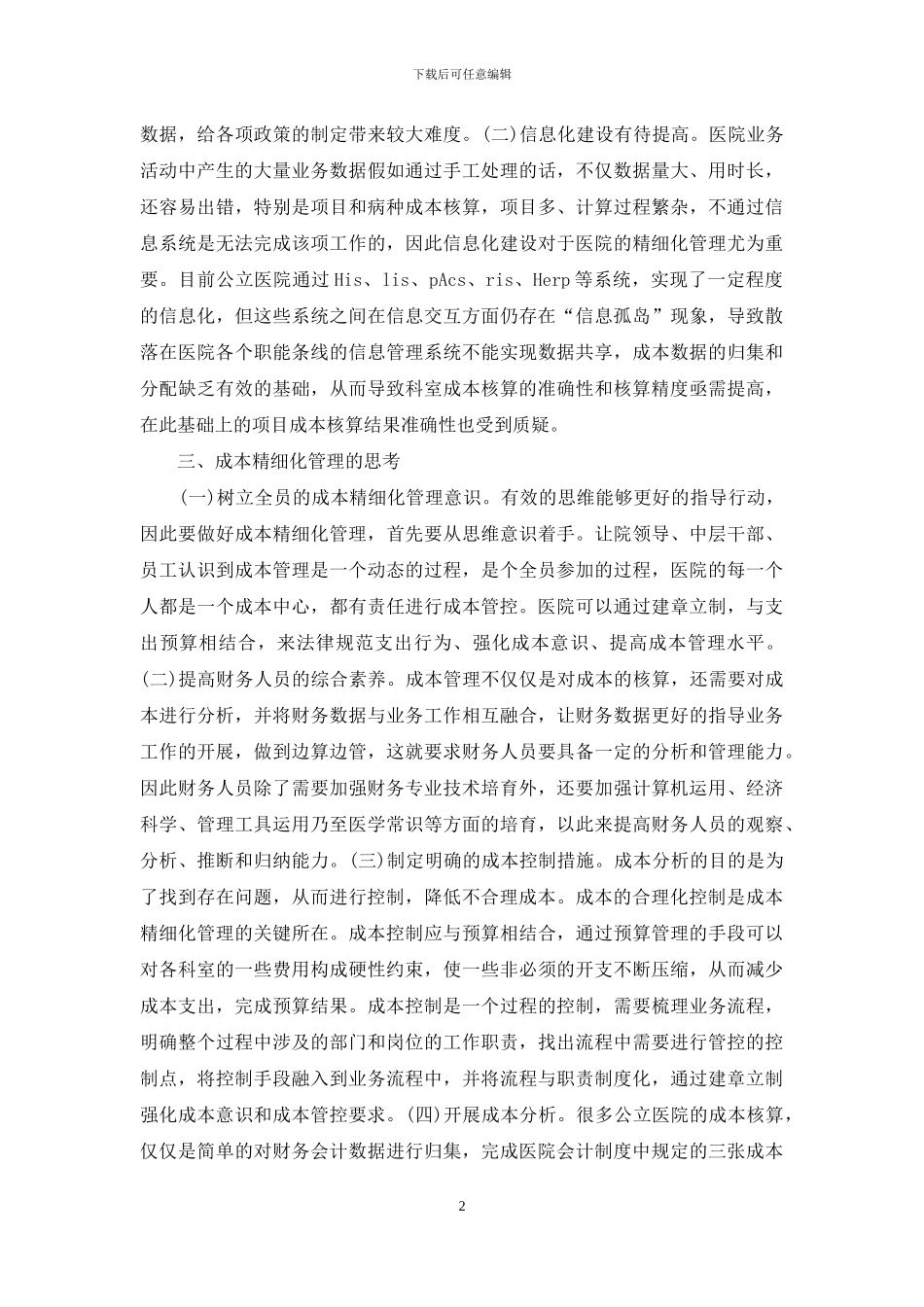 公立医院成本精细化管理思考_第2页