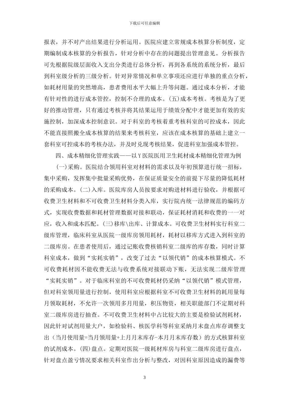公立医院成本精细化管理思考_第3页
