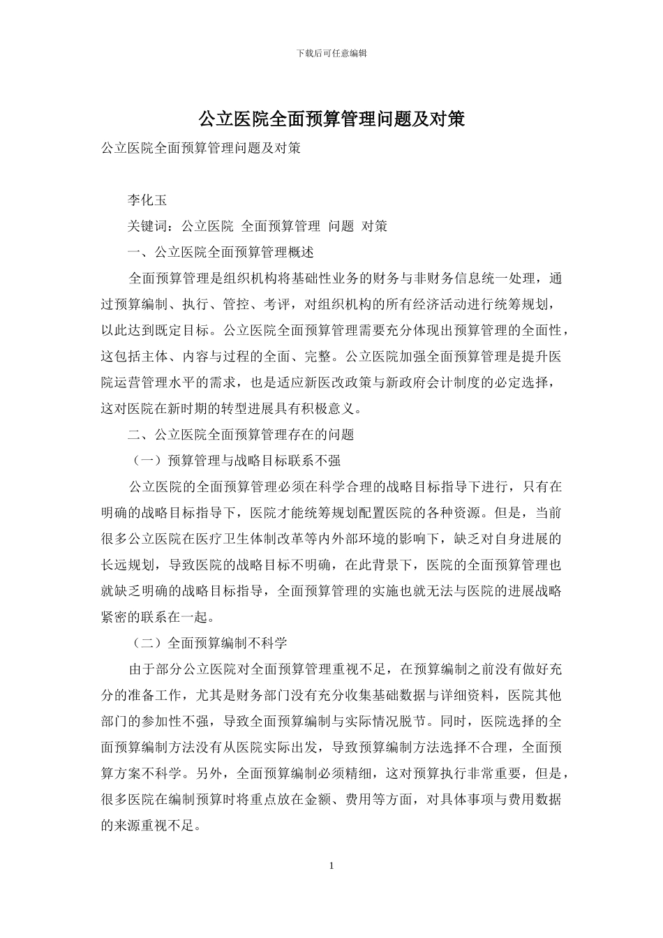 公立医院全面预算管理问题及对策_第1页