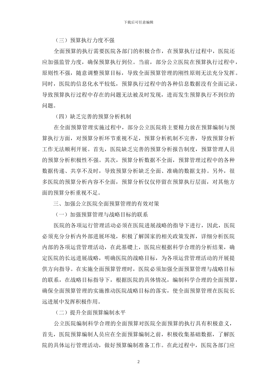 公立医院全面预算管理问题及对策_第2页
