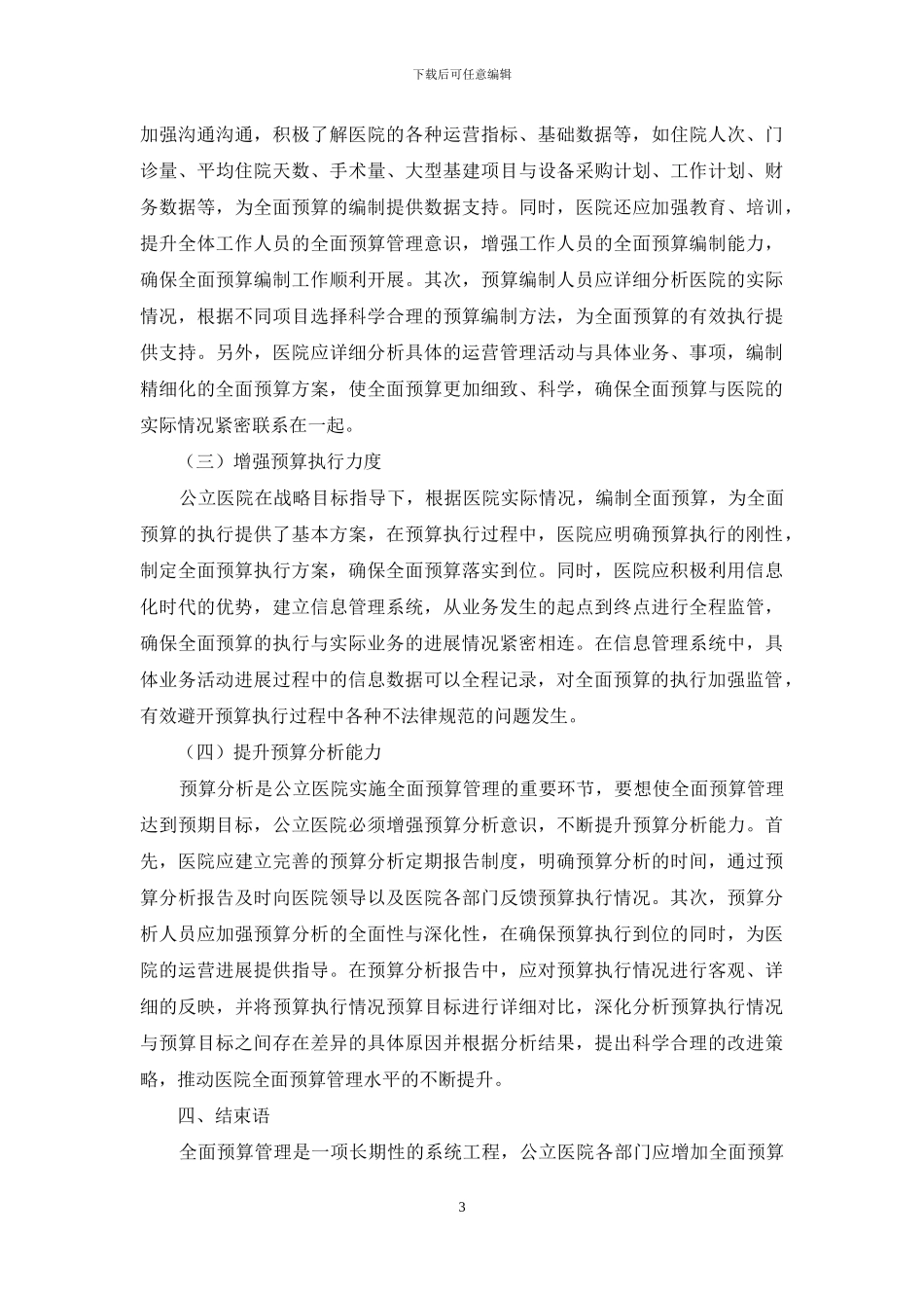 公立医院全面预算管理问题及对策_第3页