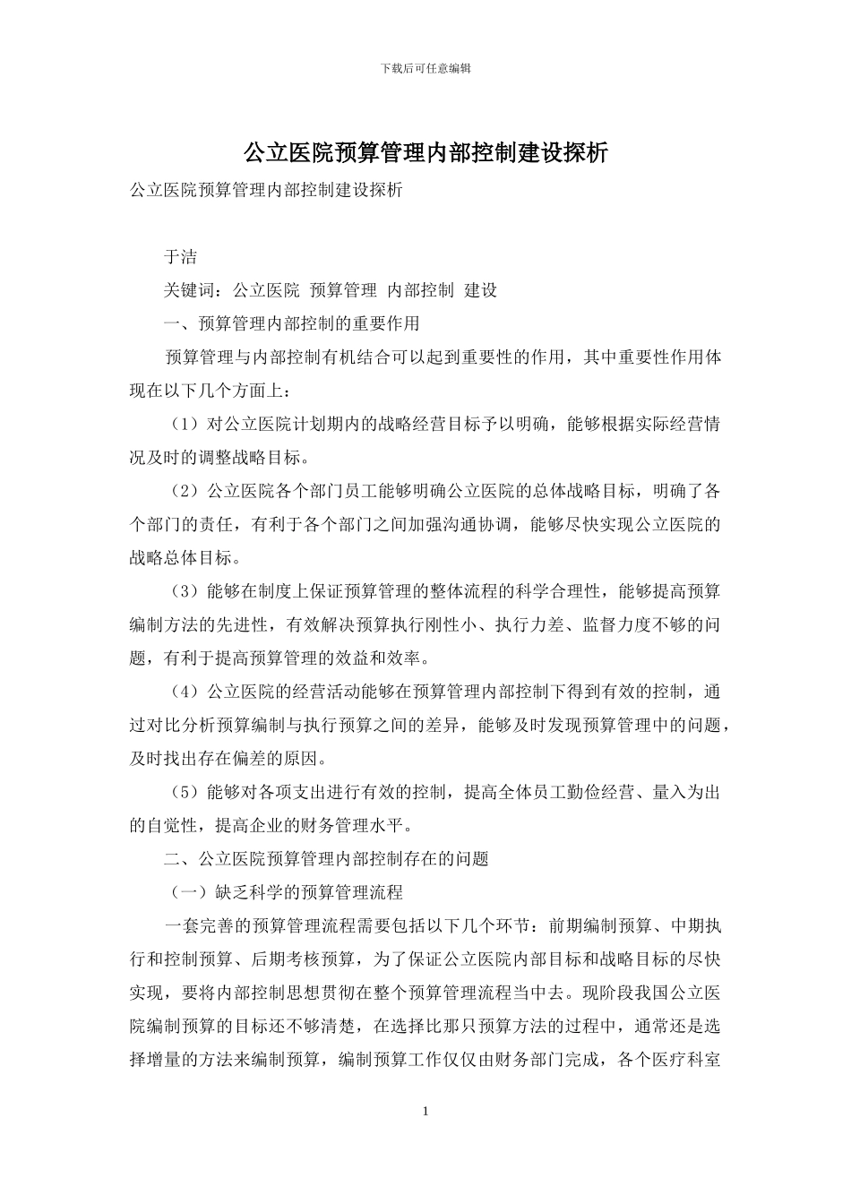 公立医院预算管理内部控制建设探析_第1页