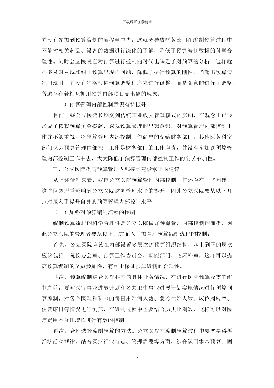公立医院预算管理内部控制建设探析_第2页