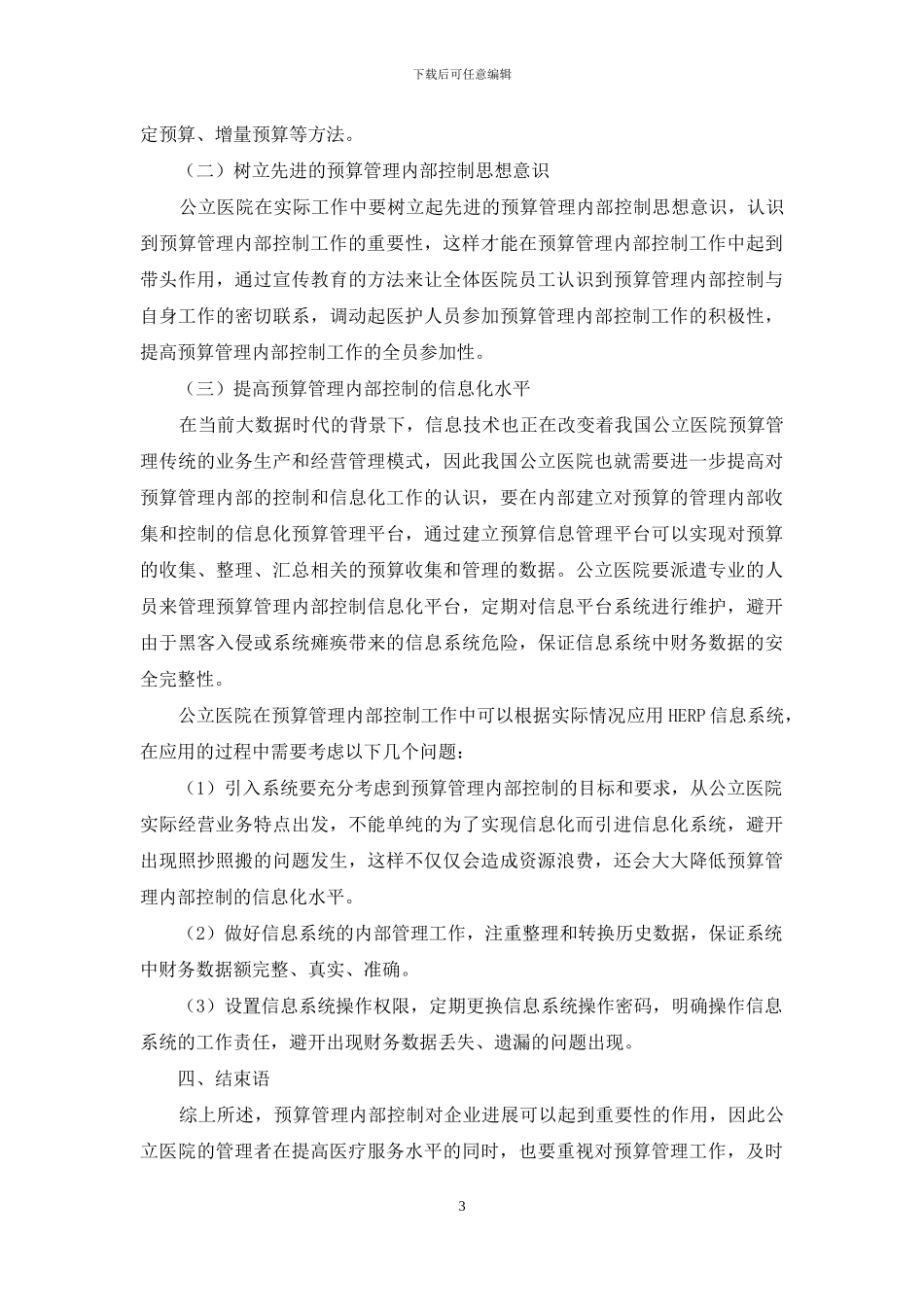 公立医院预算管理内部控制建设探析_第3页