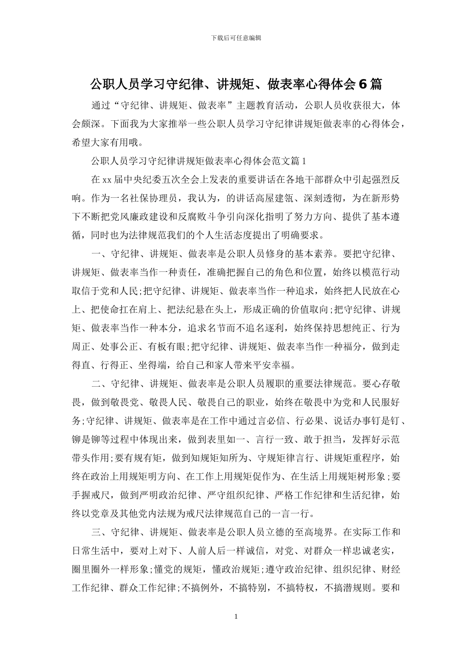 公职人员学习守纪律、讲规矩、做表率心得体会6篇_第1页