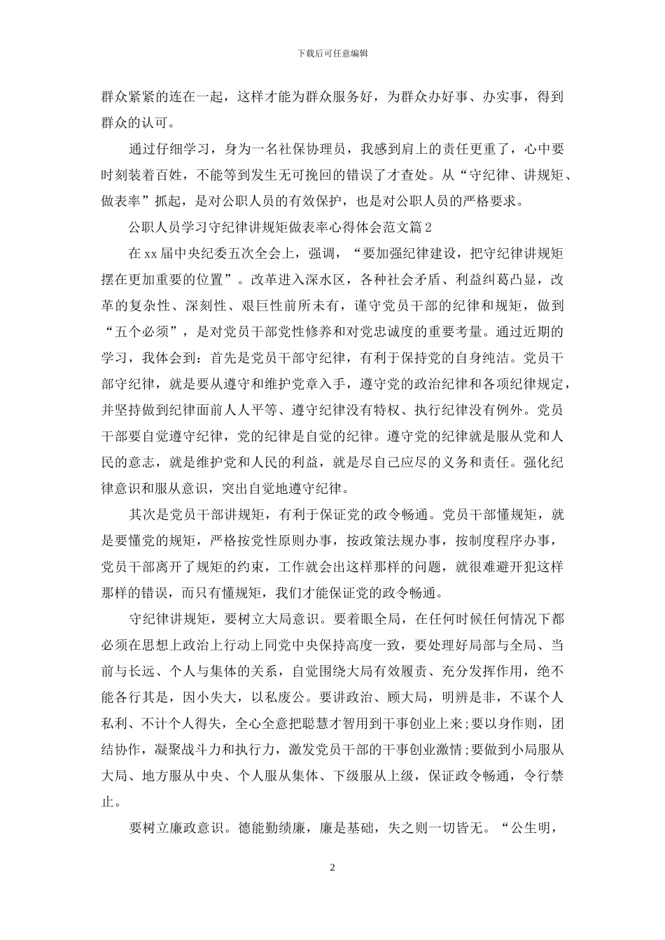 公职人员学习守纪律、讲规矩、做表率心得体会6篇_第2页