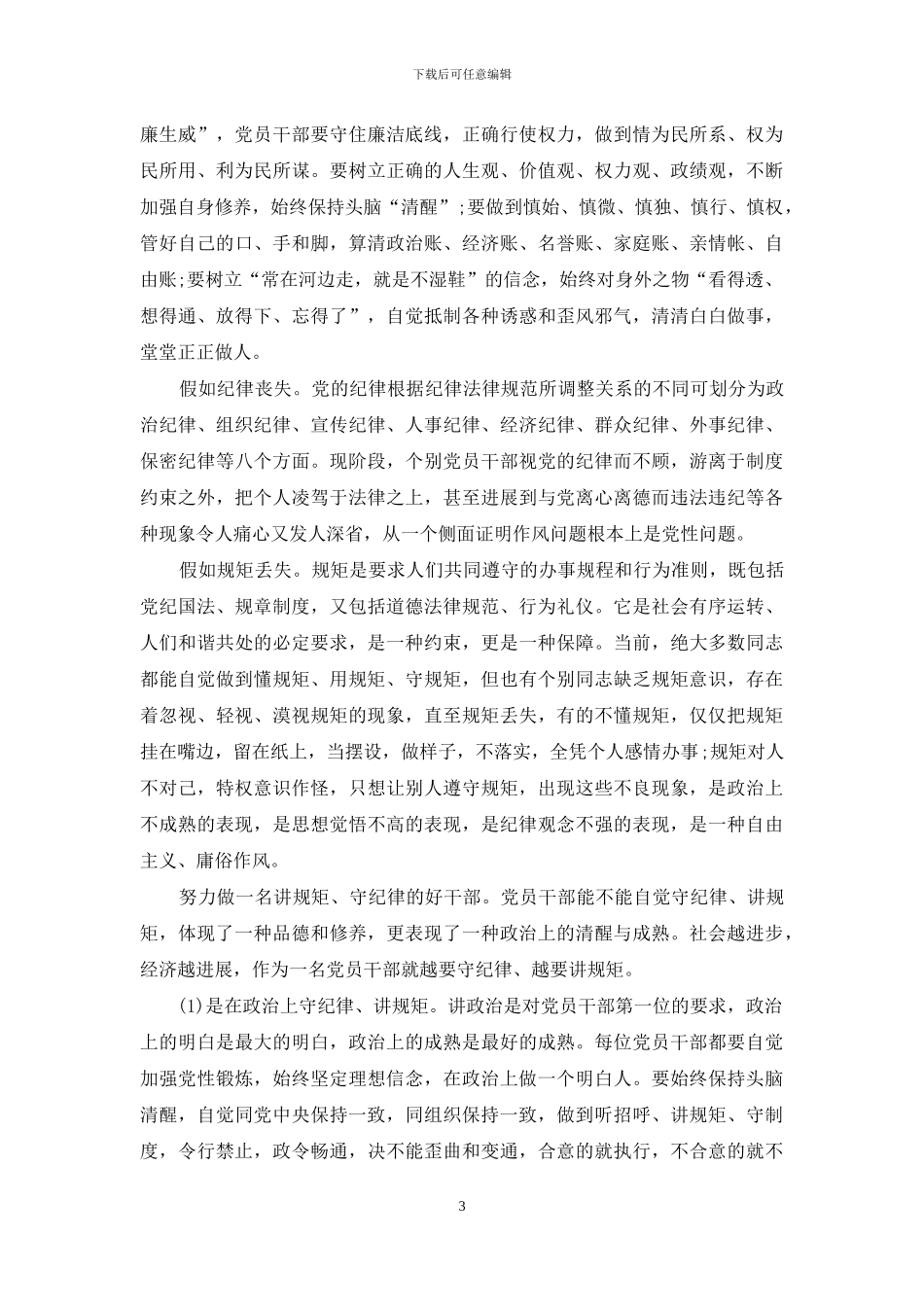 公职人员学习守纪律、讲规矩、做表率心得体会6篇_第3页