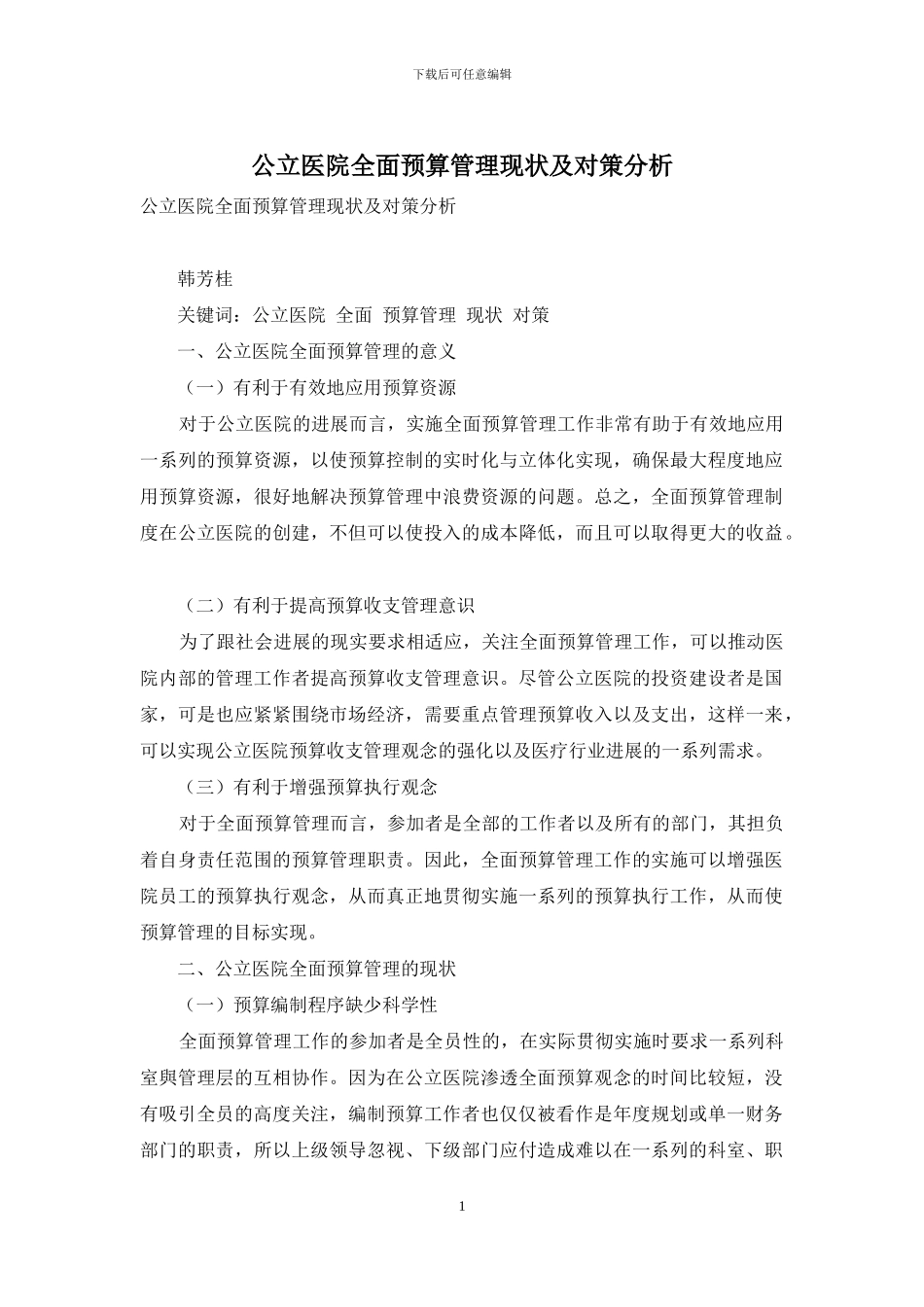 公立医院全面预算管理现状及对策分析_第1页
