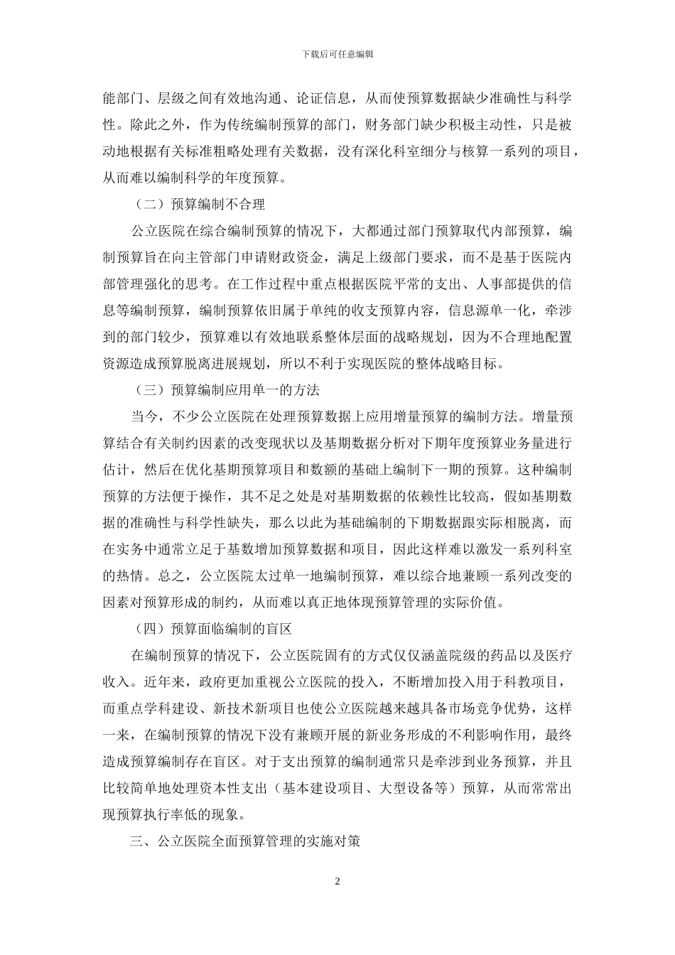 公立医院全面预算管理现状及对策分析_第2页