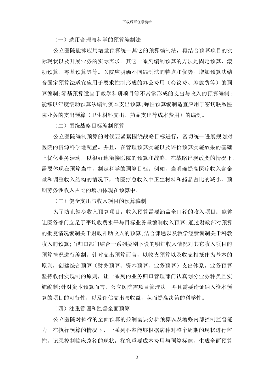 公立医院全面预算管理现状及对策分析_第3页