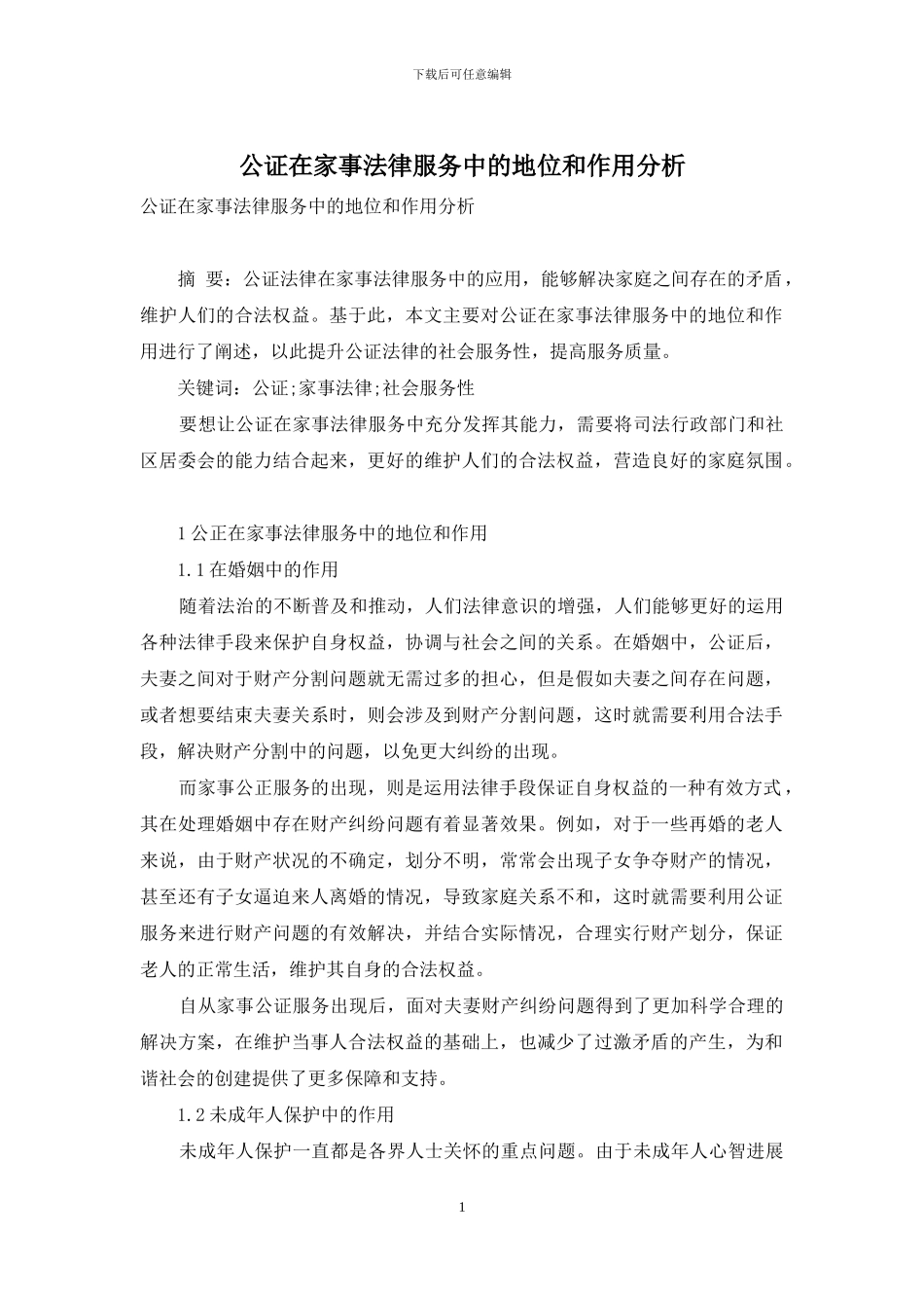 公证在家事法律服务中的地位和作用分析_第1页