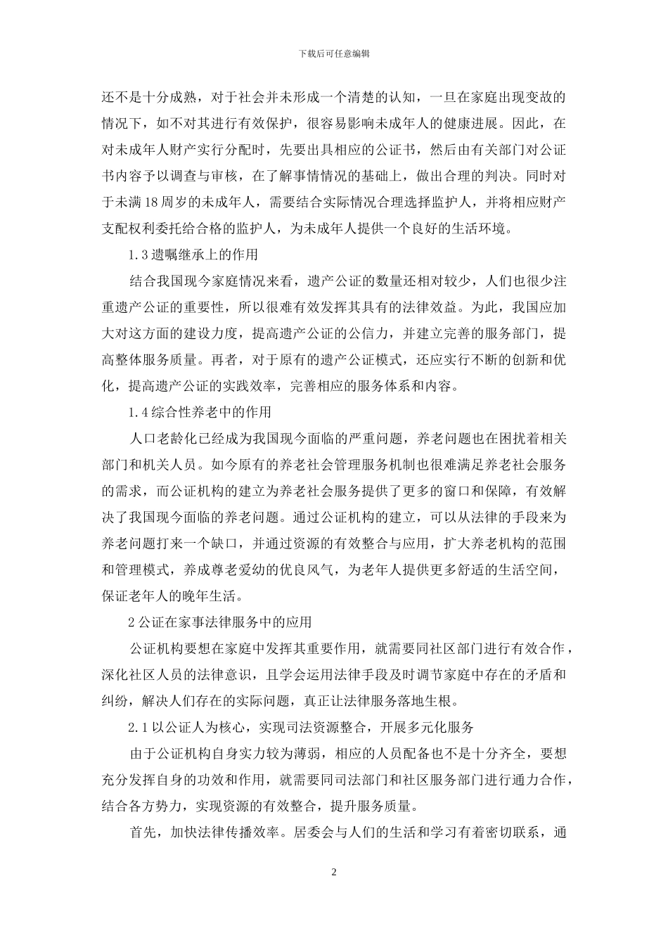 公证在家事法律服务中的地位和作用分析_第2页
