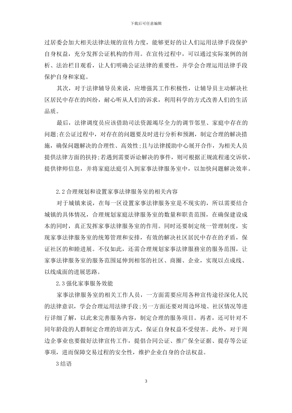 公证在家事法律服务中的地位和作用分析_第3页