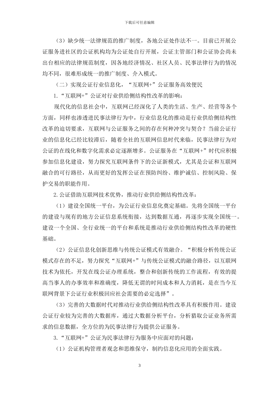 公证在法律行为中多元化适用_第3页