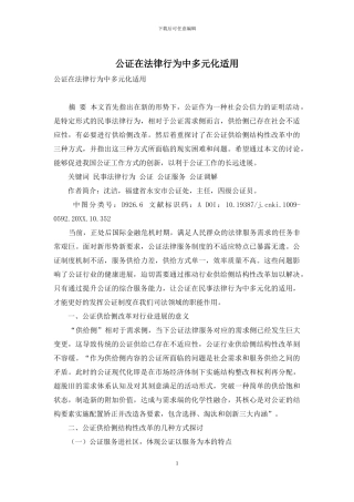 公证在法律行为中多元化适用