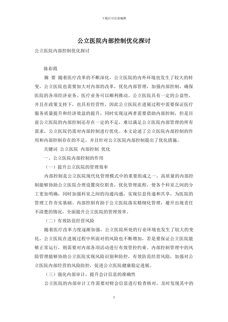 公立医院内部控制优化探讨_第1页