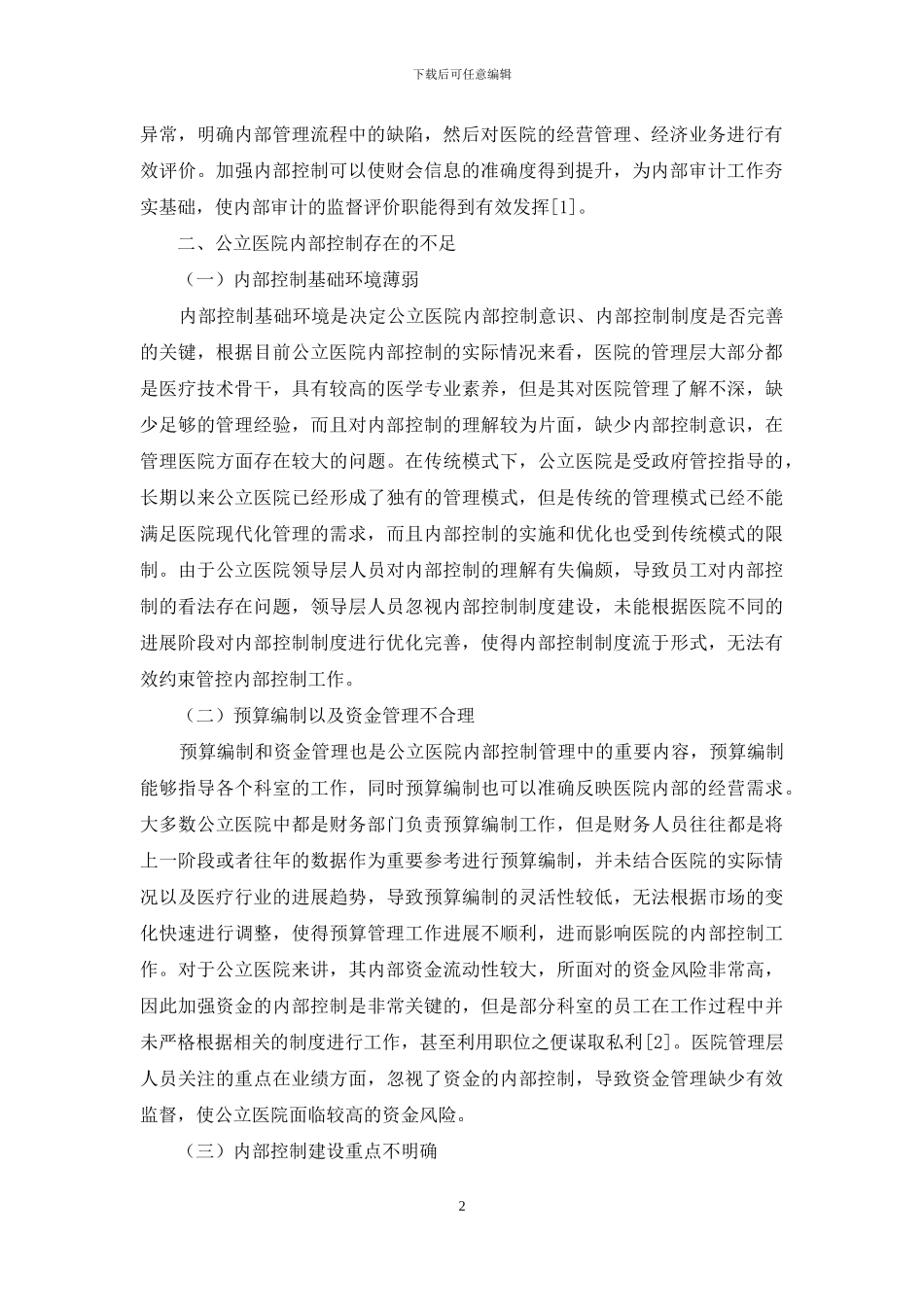 公立医院内部控制优化探讨_第2页