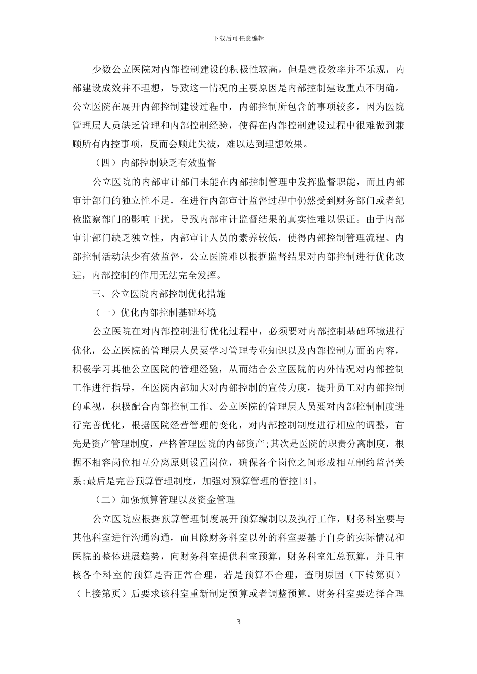 公立医院内部控制优化探讨_第3页