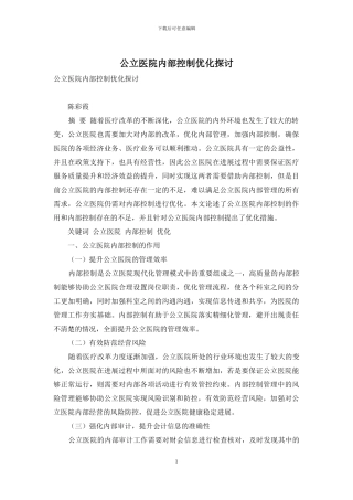 公立医院内部控制优化探讨