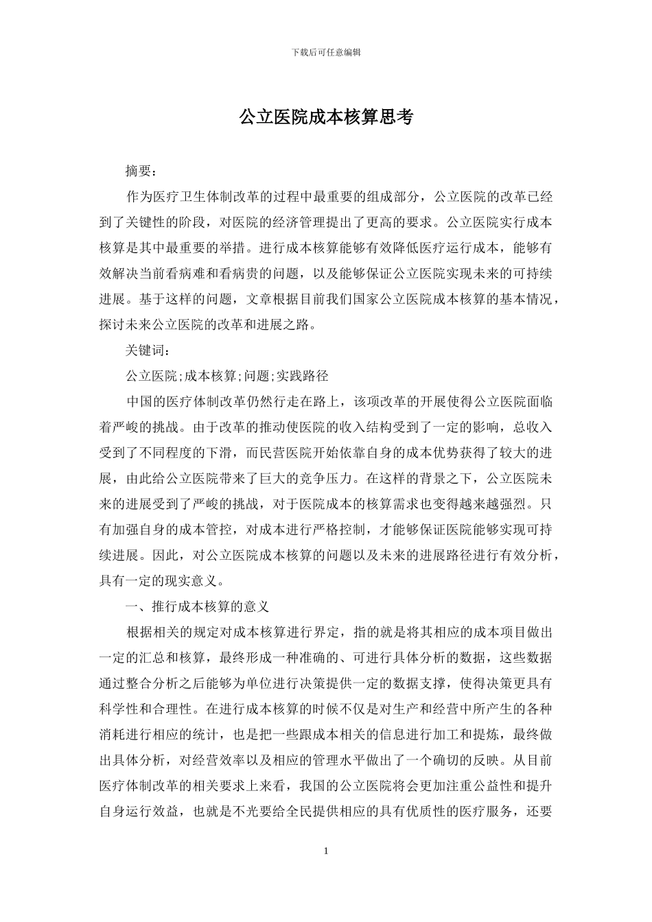 公立医院成本核算思考_第1页