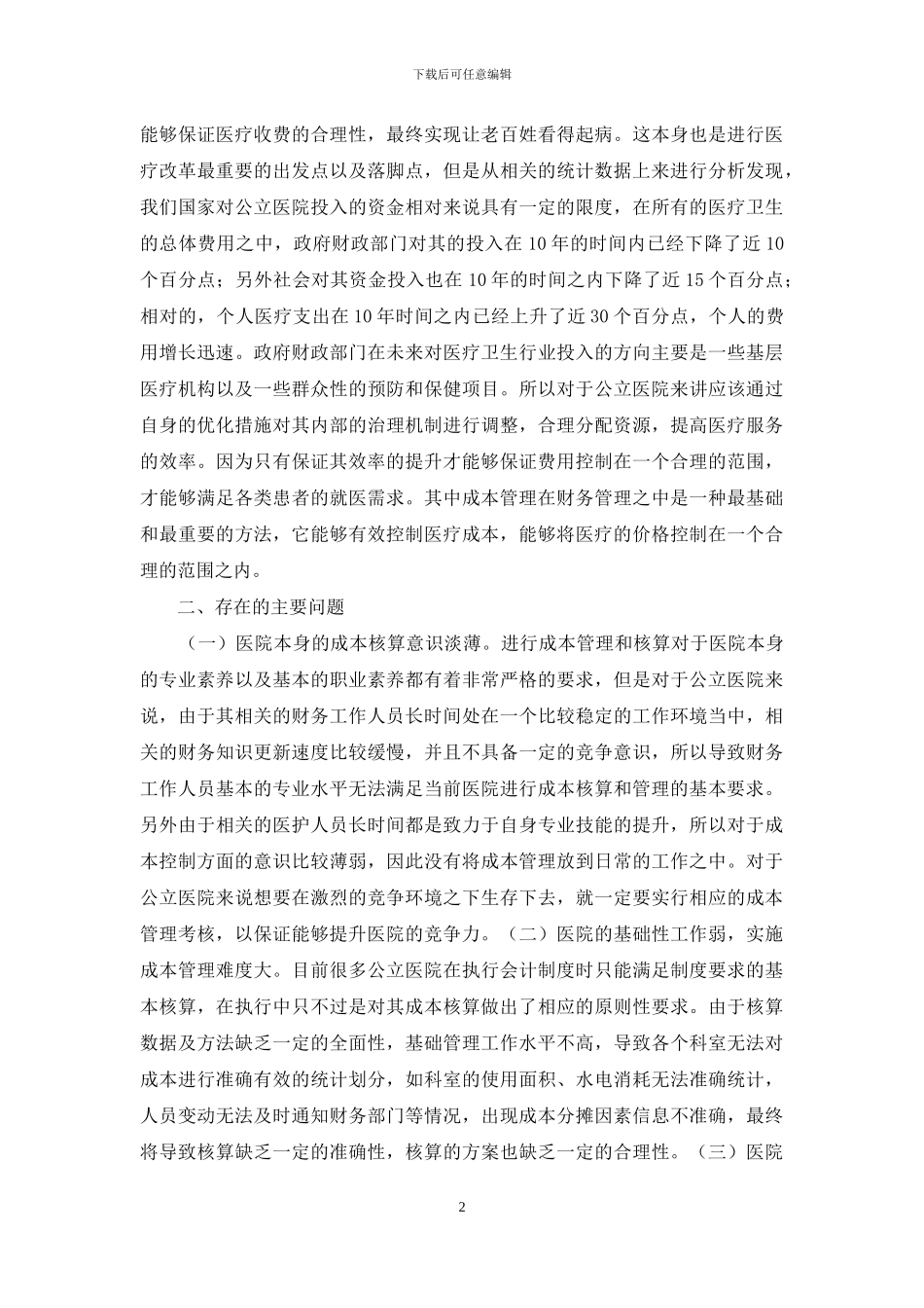 公立医院成本核算思考_第2页