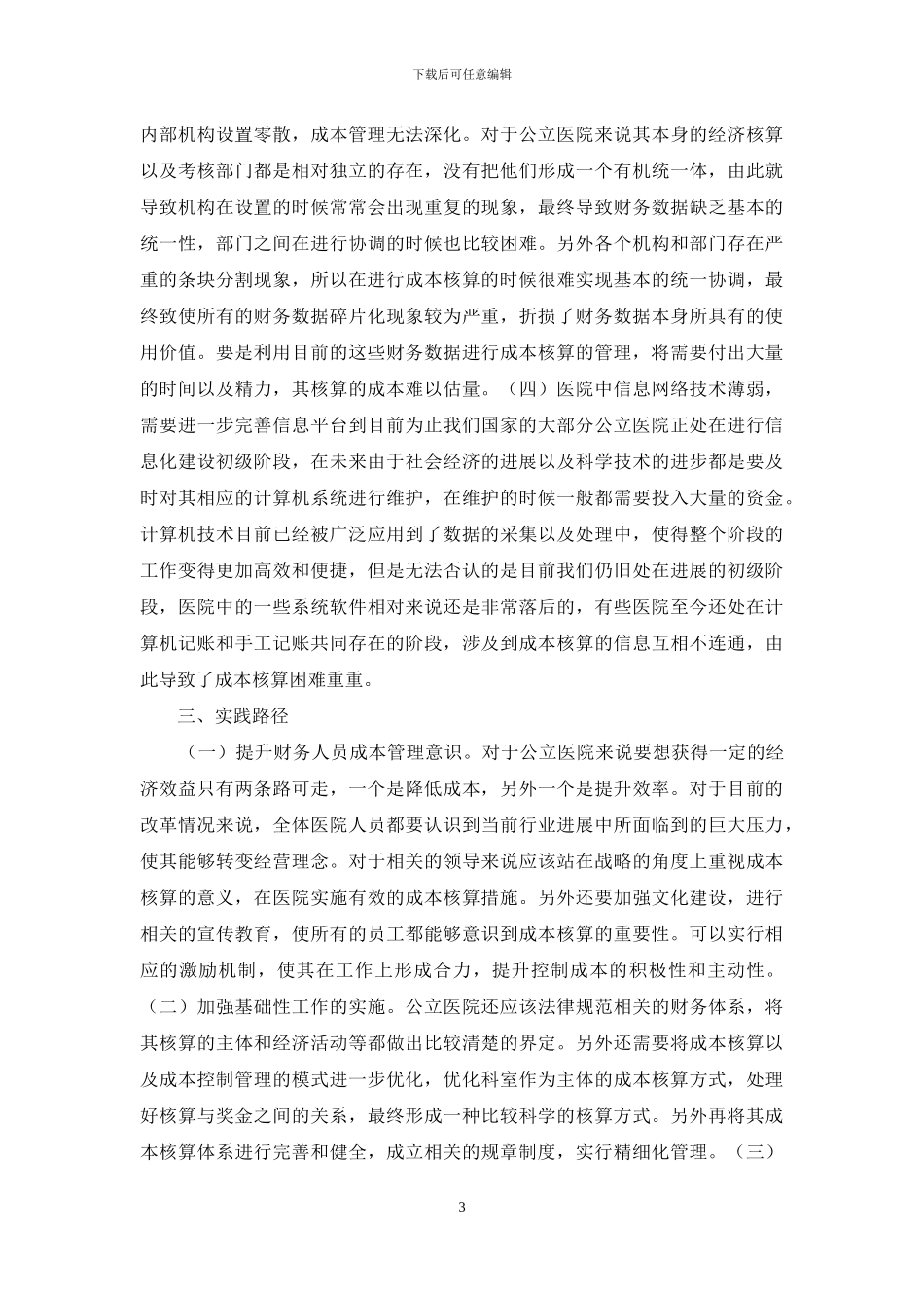 公立医院成本核算思考_第3页