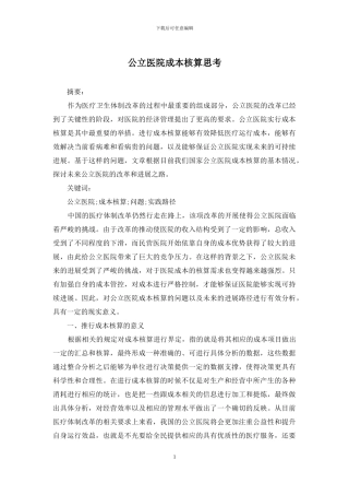 公立医院成本核算思考