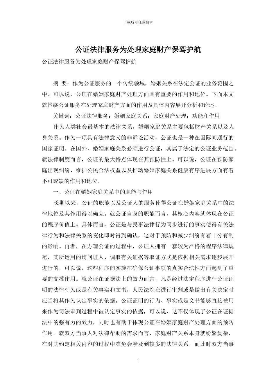 公证法律服务为处理家庭财产保驾护航_第1页