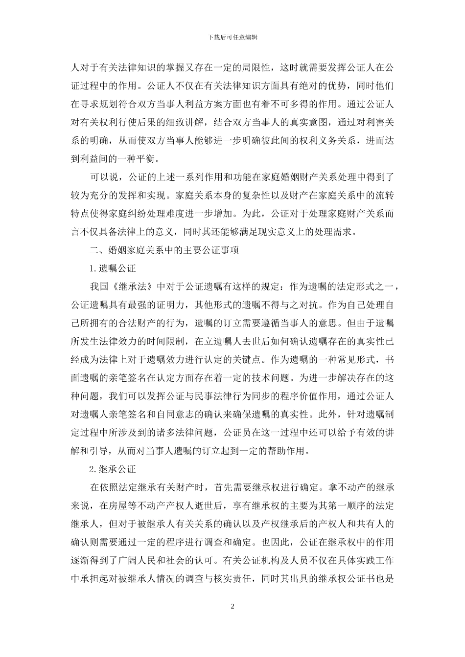 公证法律服务为处理家庭财产保驾护航_第2页