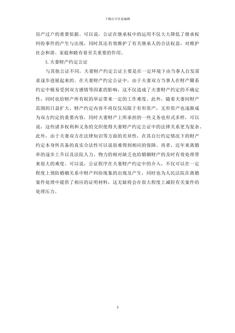公证法律服务为处理家庭财产保驾护航_第3页