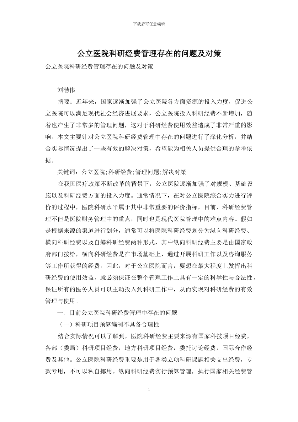 公立医院科研经费管理存在的问题及对策_第1页