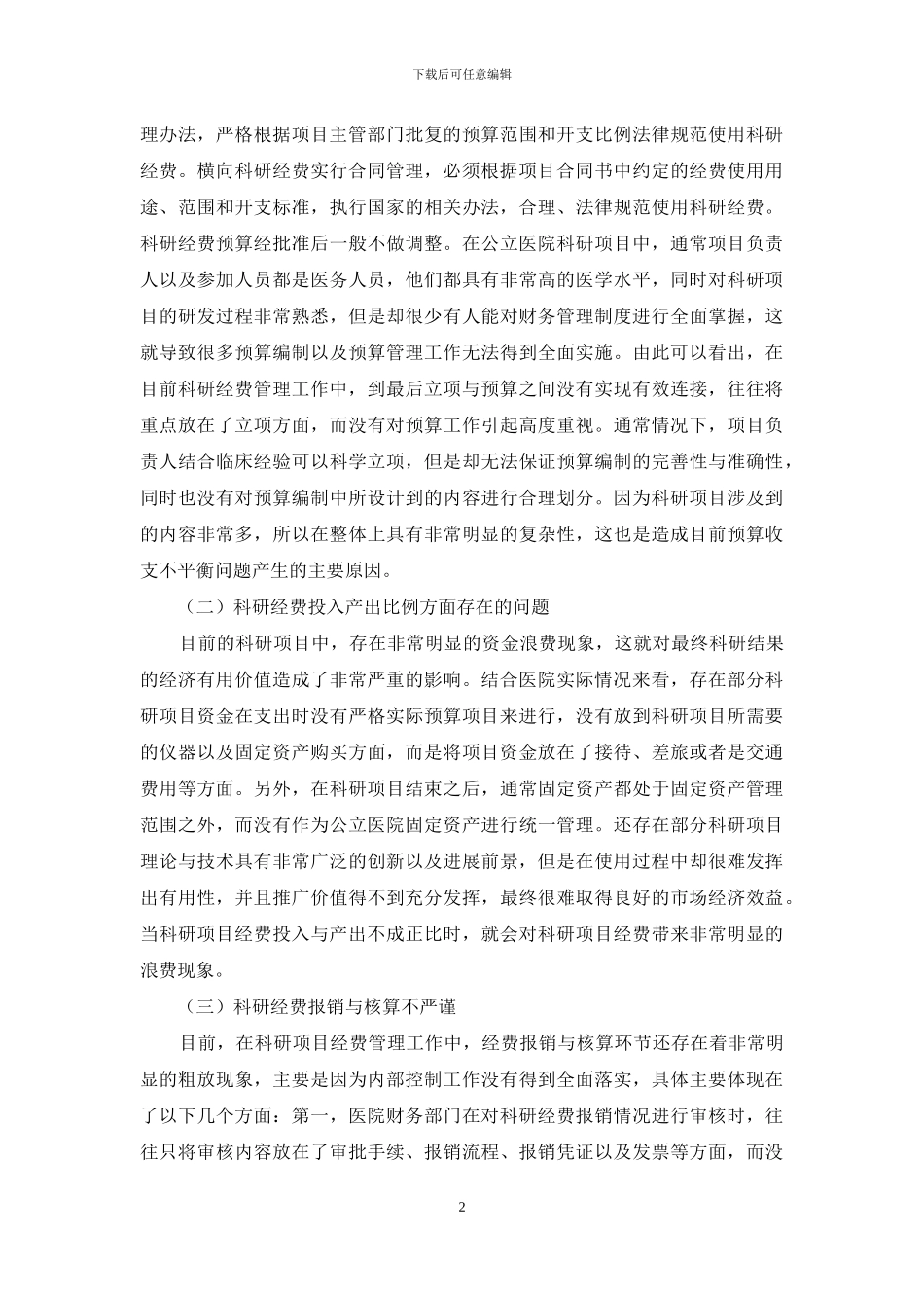 公立医院科研经费管理存在的问题及对策_第2页