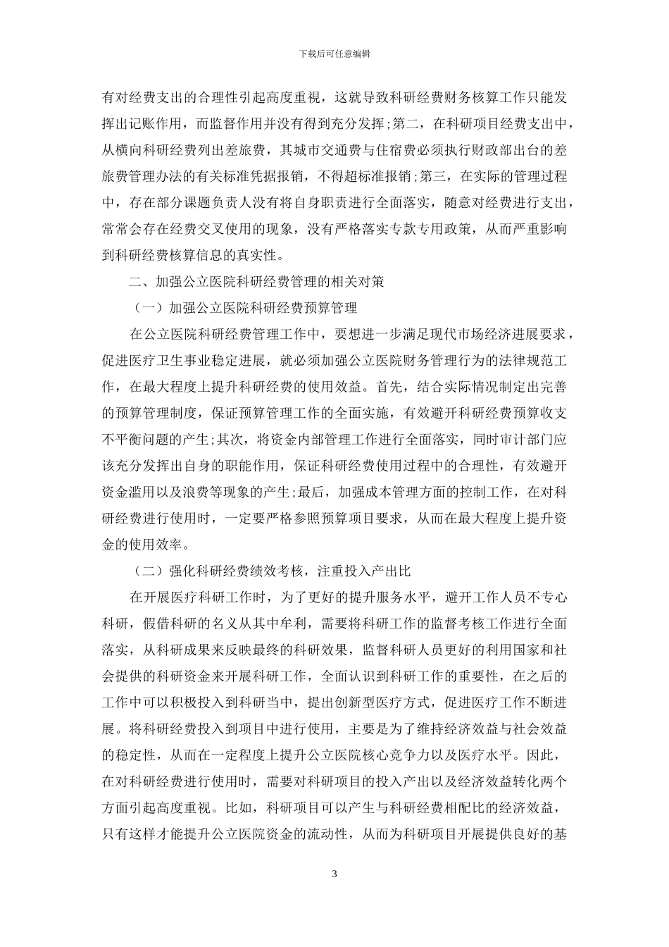 公立医院科研经费管理存在的问题及对策_第3页